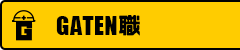 ガテン系求人ポータルサイト【ガテン職】掲載中！